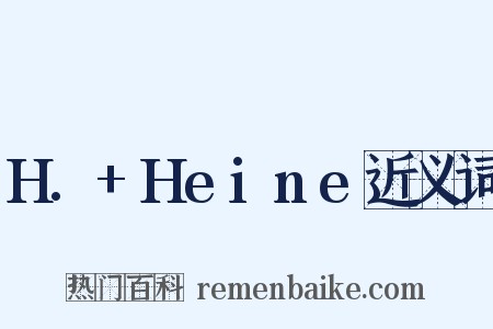 H.+Heine近义词是什么意思的图片